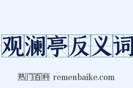 观澜亭反义词是什么意思的图片